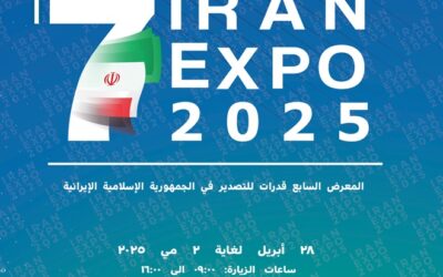 إيران اكسبو 2025… بوابة إيران نحو العالم