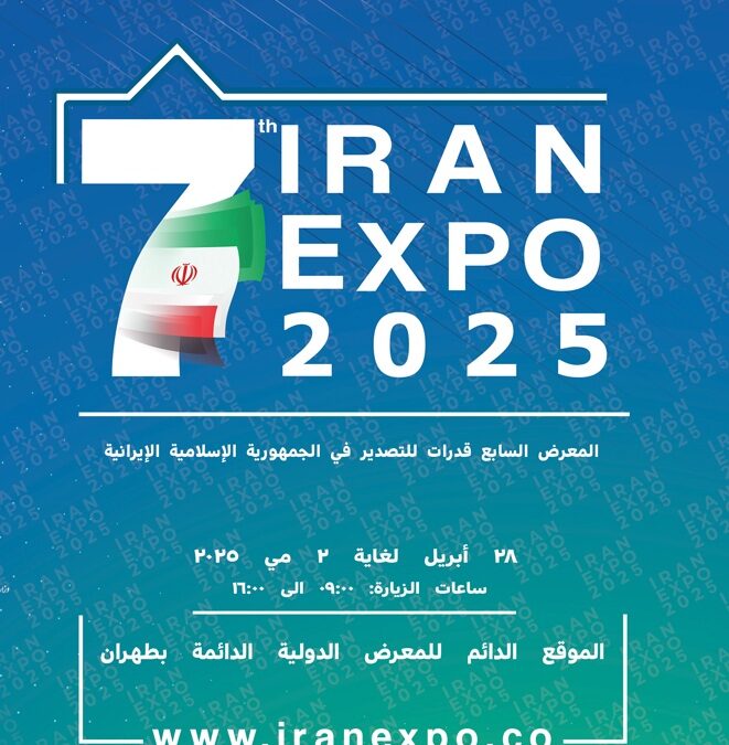 إيران اكسبو 2025… بوابة إيران نحو العالم